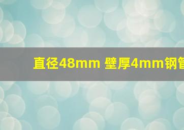 直径48mm 壁厚4mm钢管